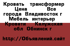 Кровать - трансформер › Цена ­ 6 700 - Все города, Владивосток г. Мебель, интерьер » Кровати   . Калужская обл.,Обнинск г.